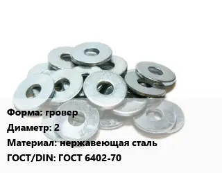 Шайба гровер D=2 нержавеющая сталь ГОСТ: ГОСТ 6402-70